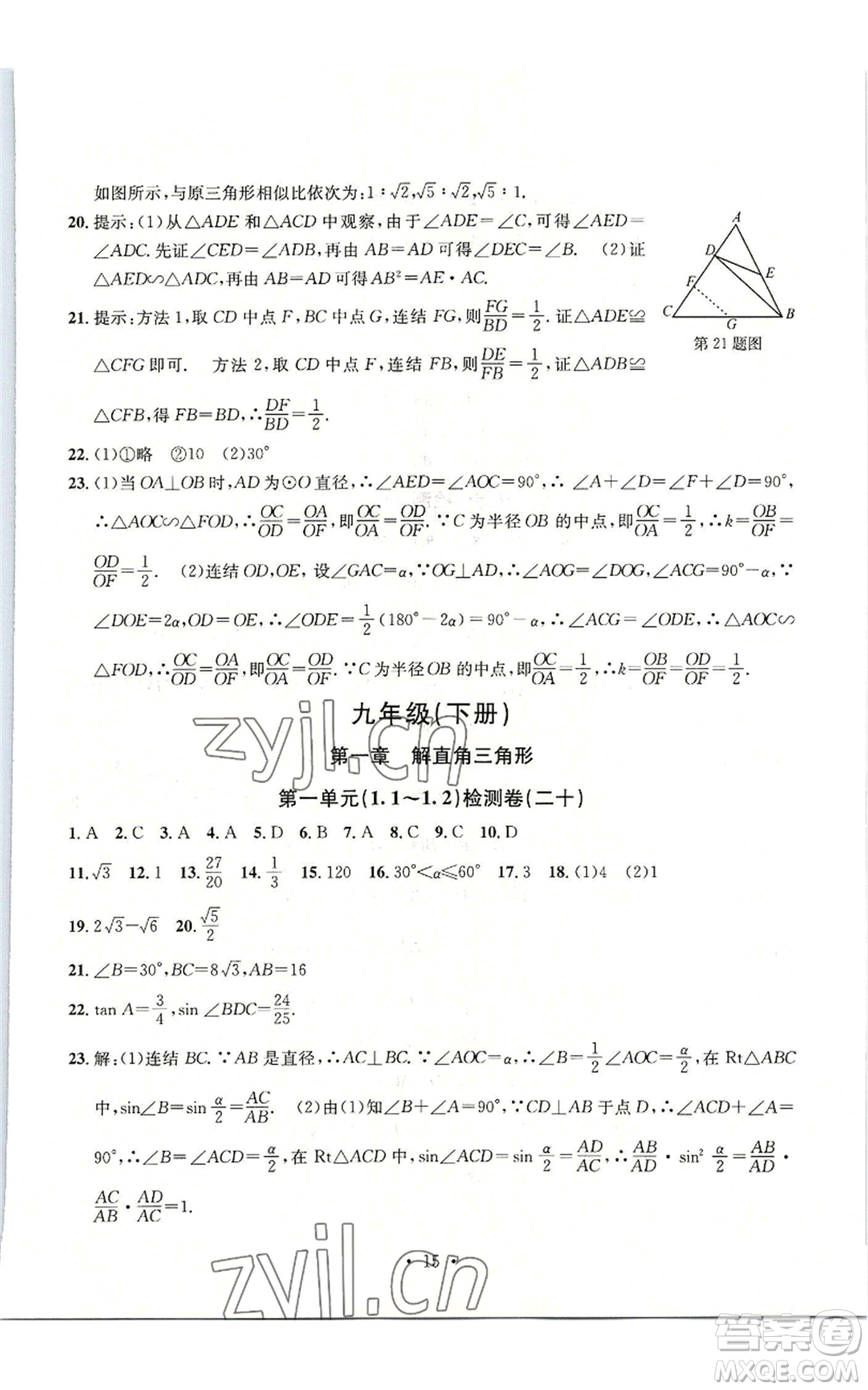 浙江工商大學(xué)出版社2022習(xí)題e百檢測卷九年級數(shù)學(xué)浙教版參考答案