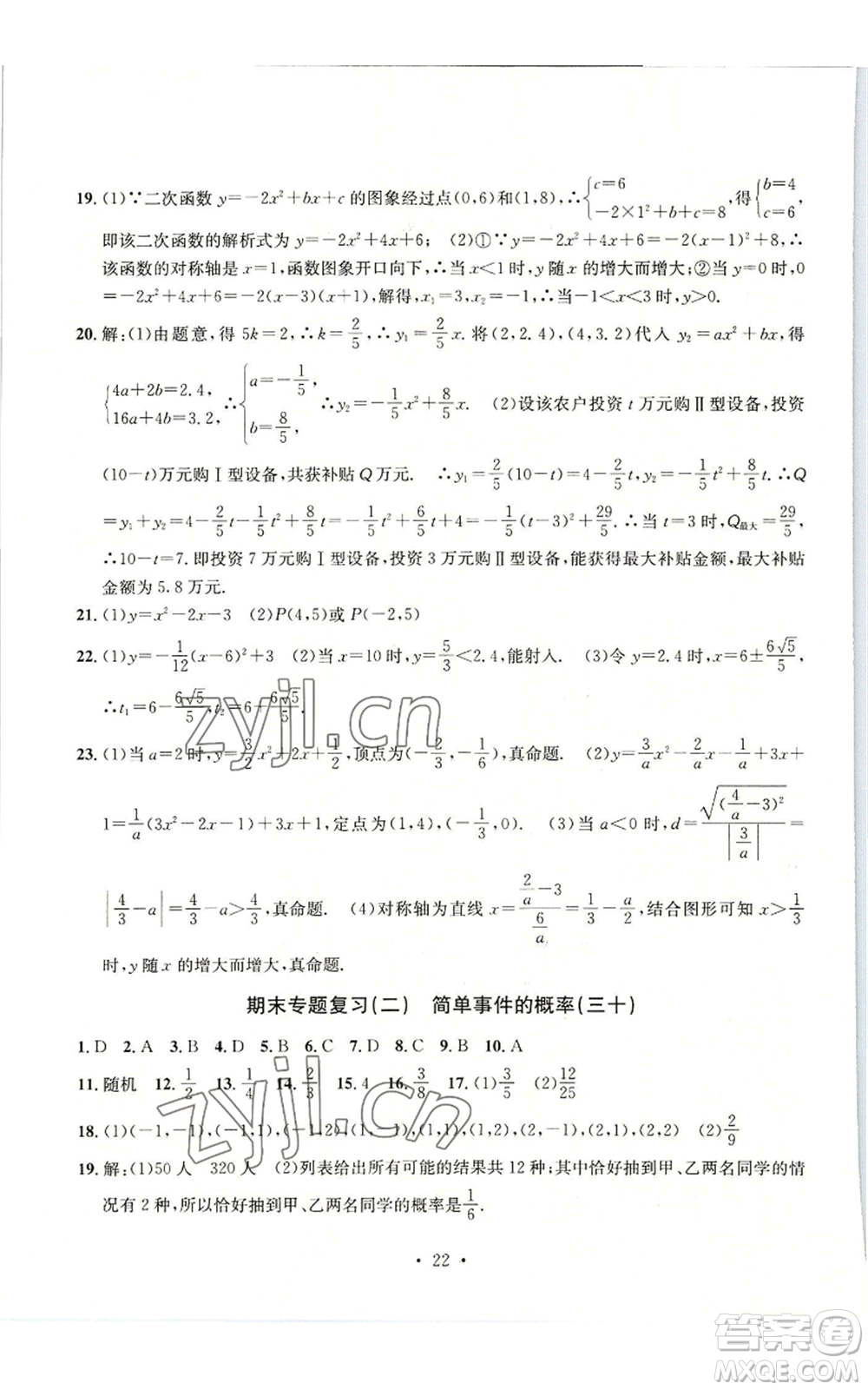 浙江工商大學(xué)出版社2022習(xí)題e百檢測卷九年級數(shù)學(xué)浙教版參考答案