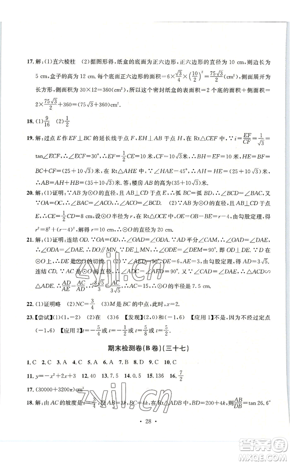 浙江工商大學(xué)出版社2022習(xí)題e百檢測卷九年級數(shù)學(xué)浙教版參考答案