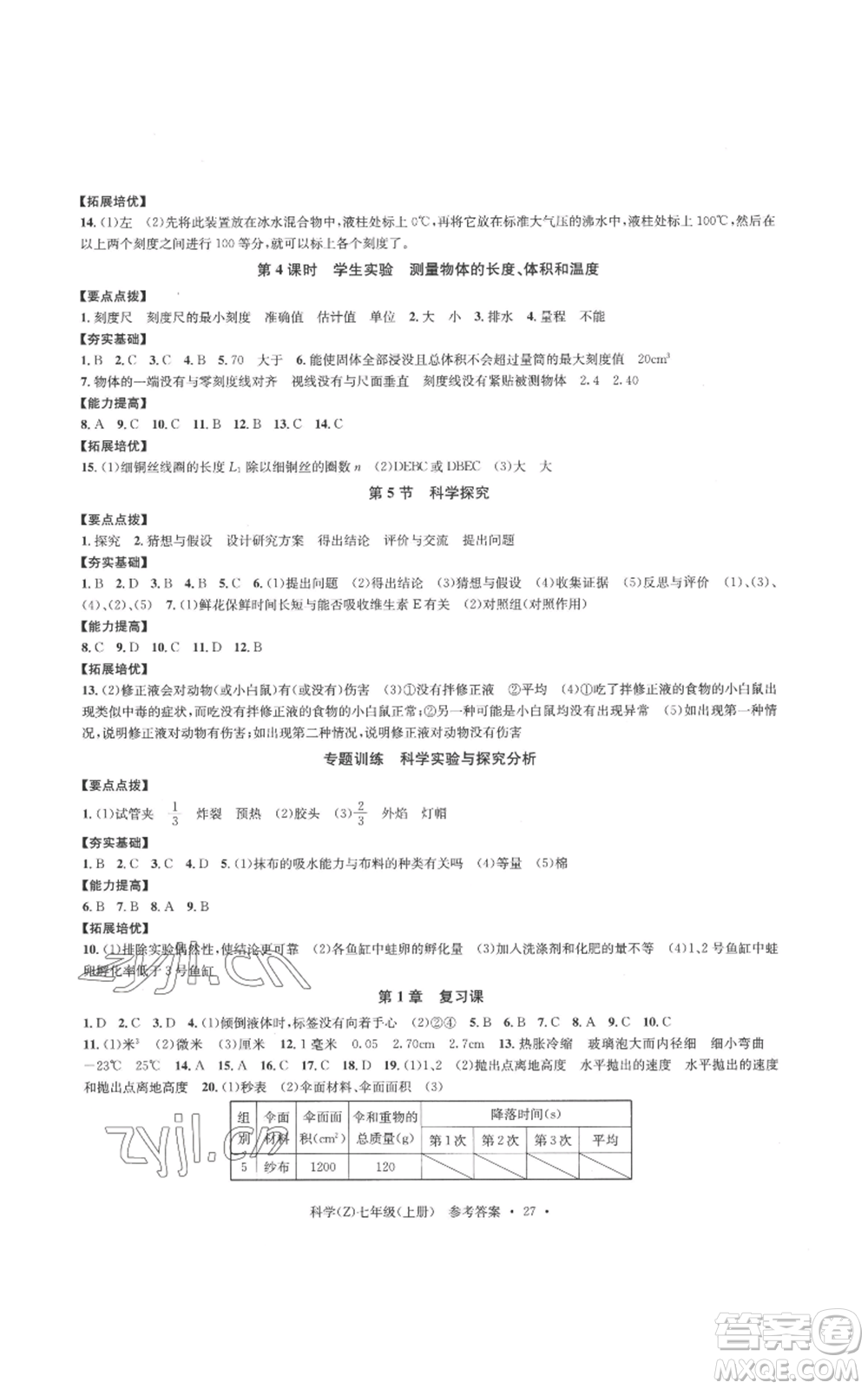 浙江工商大學(xué)出版社2022習(xí)題e百課時(shí)訓(xùn)練七年級(jí)上冊(cè)科學(xué)浙教版A版參考答案