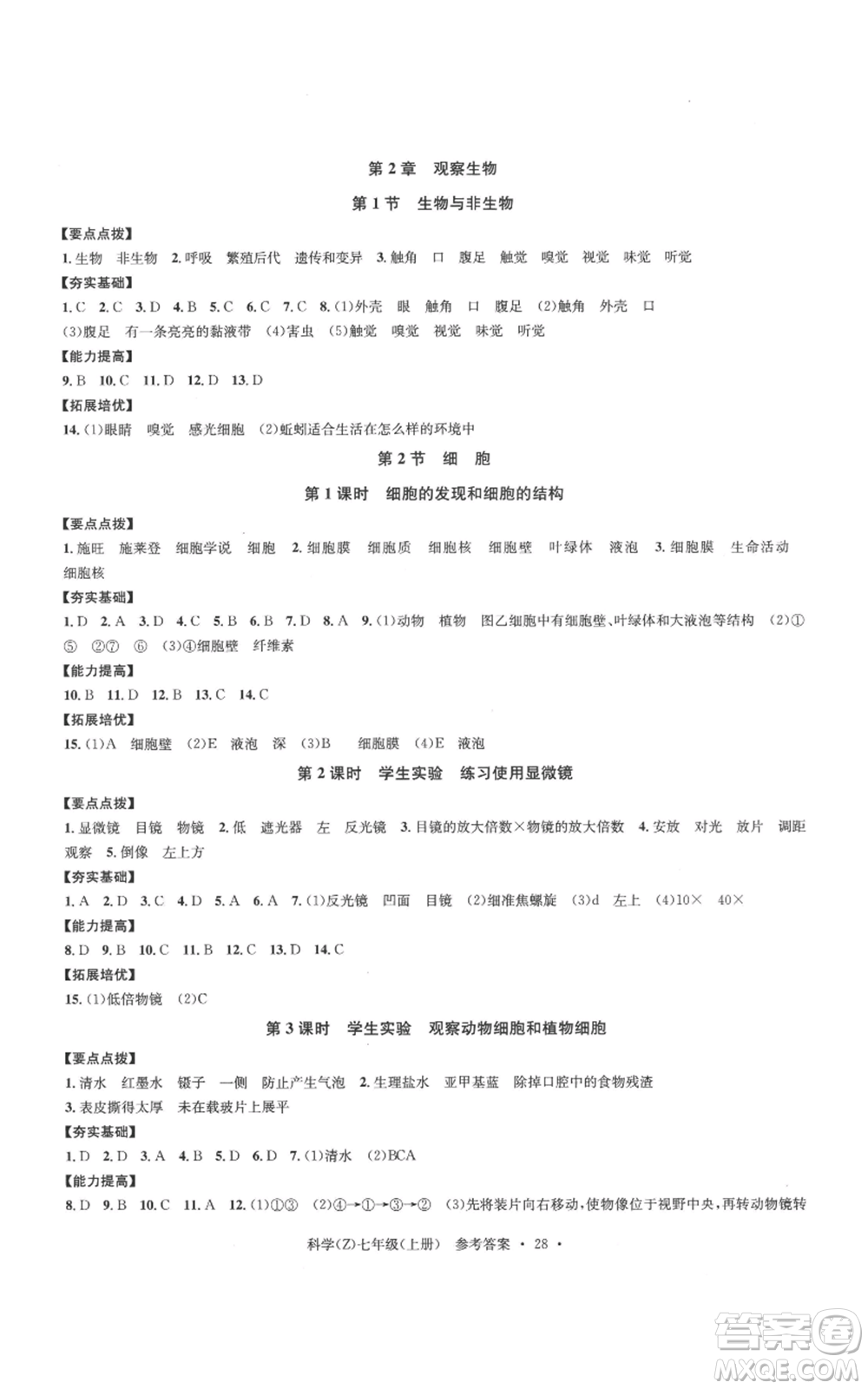 浙江工商大學(xué)出版社2022習(xí)題e百課時(shí)訓(xùn)練七年級(jí)上冊(cè)科學(xué)浙教版A版參考答案