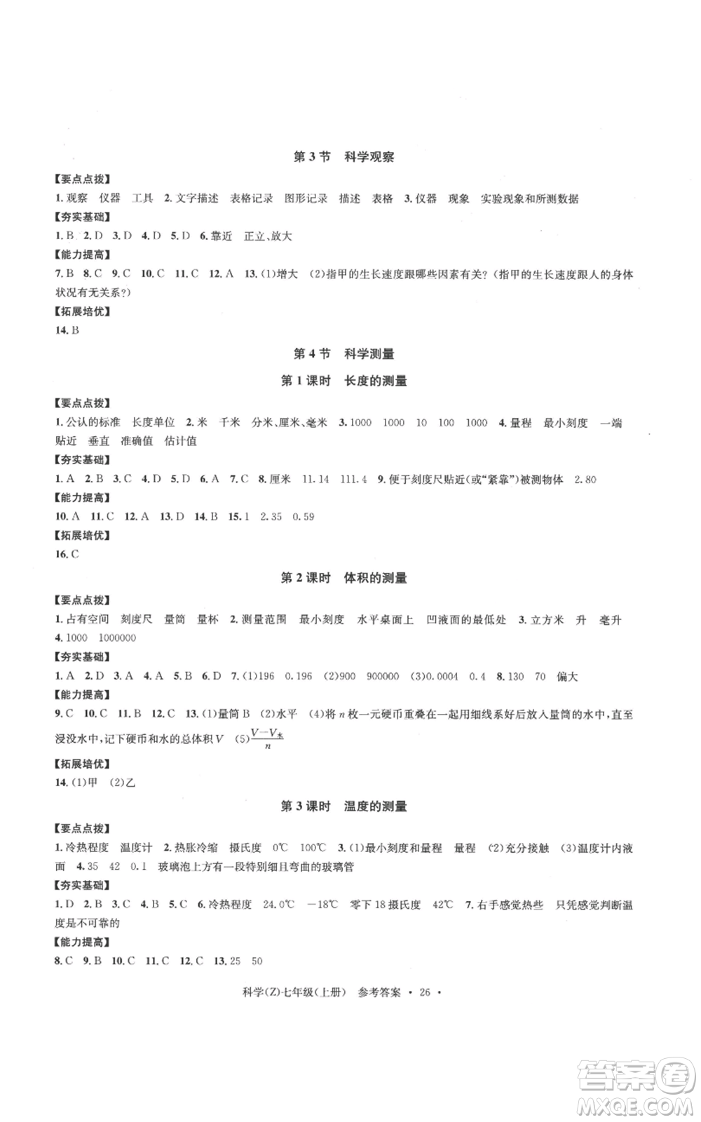 浙江工商大學(xué)出版社2022習(xí)題e百課時(shí)訓(xùn)練七年級(jí)上冊(cè)科學(xué)浙教版A版參考答案