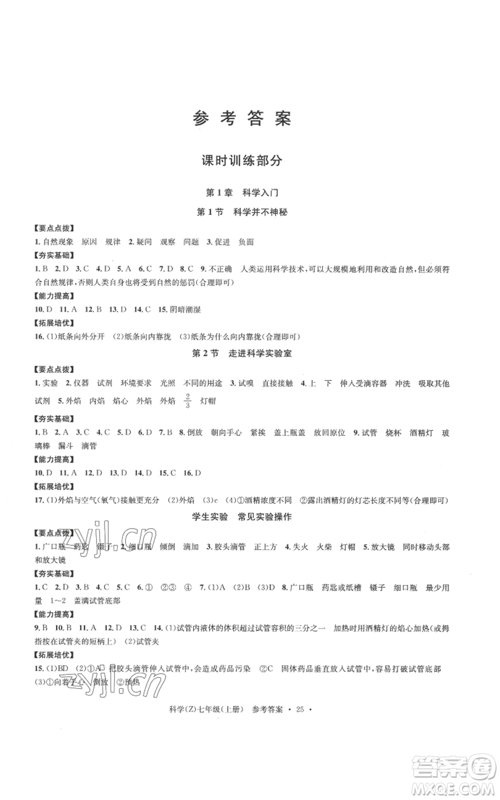 浙江工商大學(xué)出版社2022習(xí)題e百課時(shí)訓(xùn)練七年級(jí)上冊(cè)科學(xué)浙教版A版參考答案