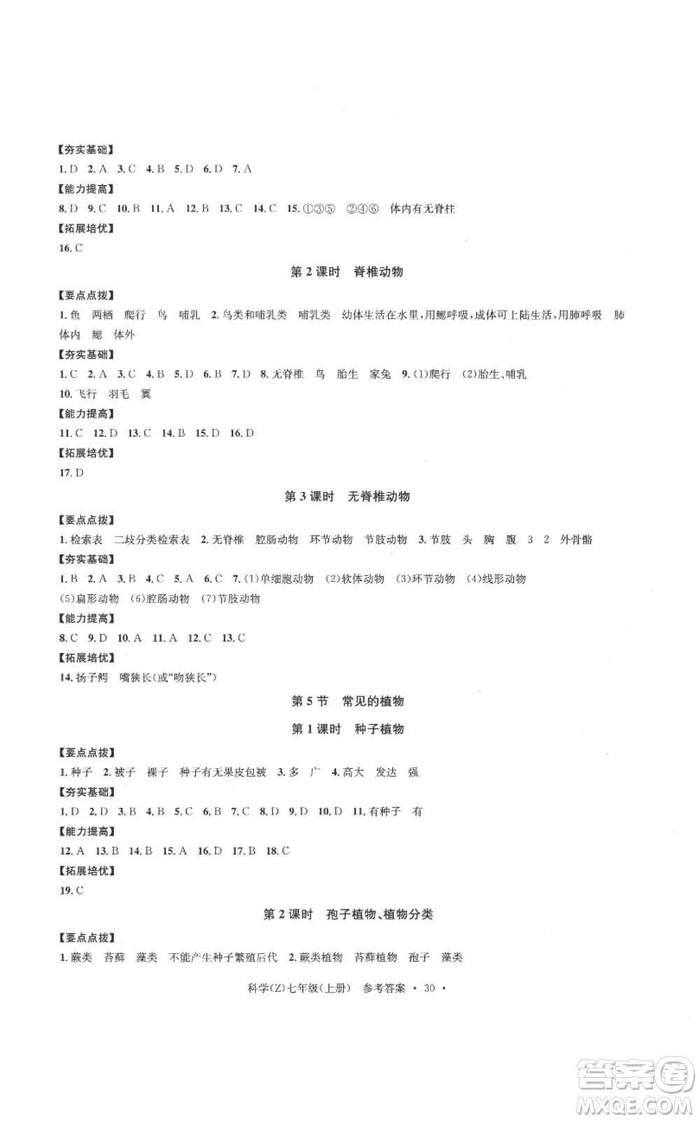 浙江工商大學(xué)出版社2022習(xí)題e百課時(shí)訓(xùn)練七年級(jí)上冊(cè)科學(xué)浙教版A版參考答案