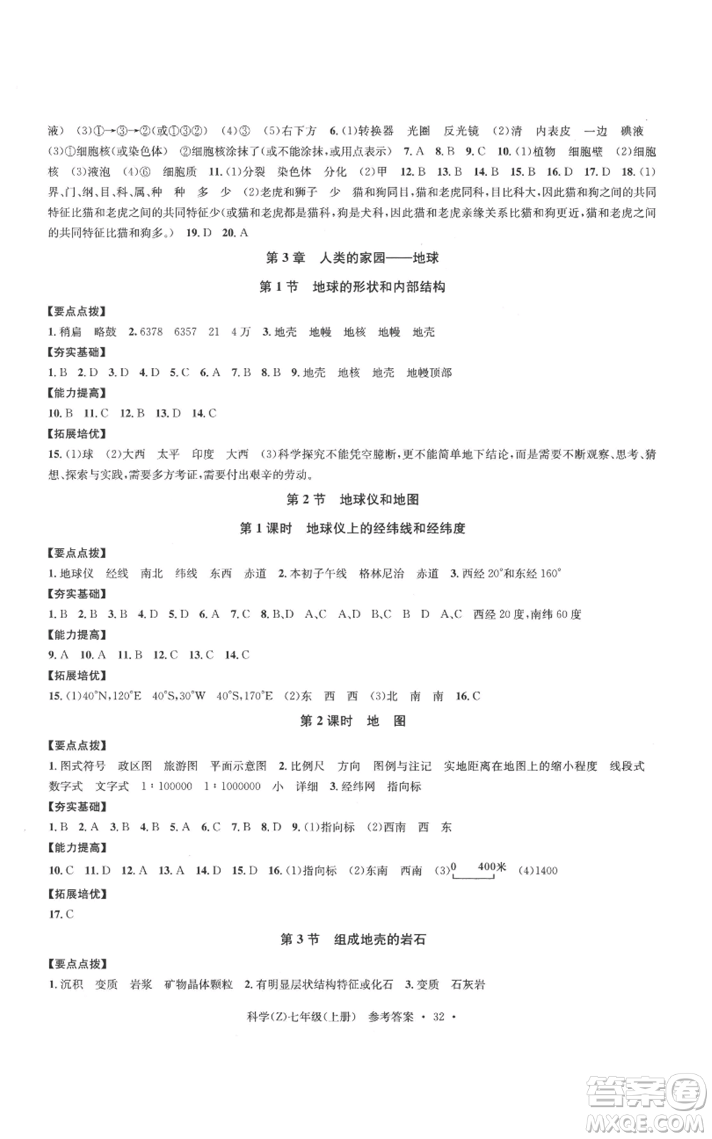 浙江工商大學(xué)出版社2022習(xí)題e百課時(shí)訓(xùn)練七年級(jí)上冊(cè)科學(xué)浙教版A版參考答案