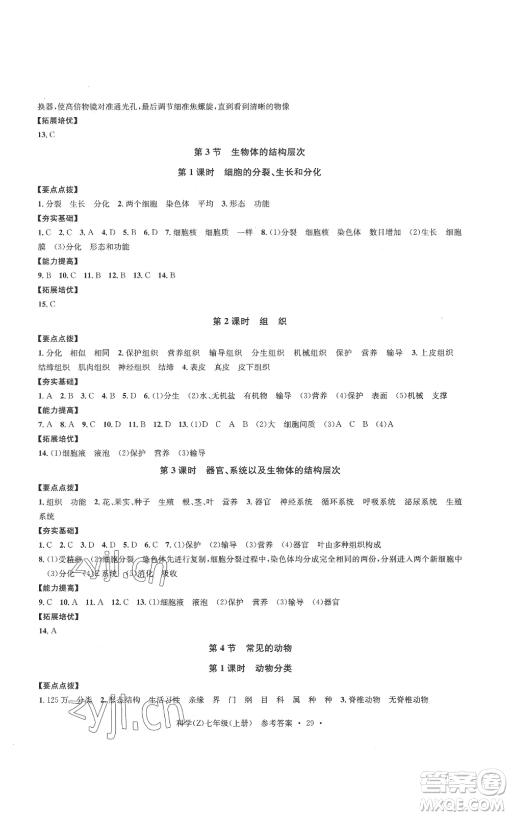 浙江工商大學(xué)出版社2022習(xí)題e百課時(shí)訓(xùn)練七年級(jí)上冊(cè)科學(xué)浙教版A版參考答案