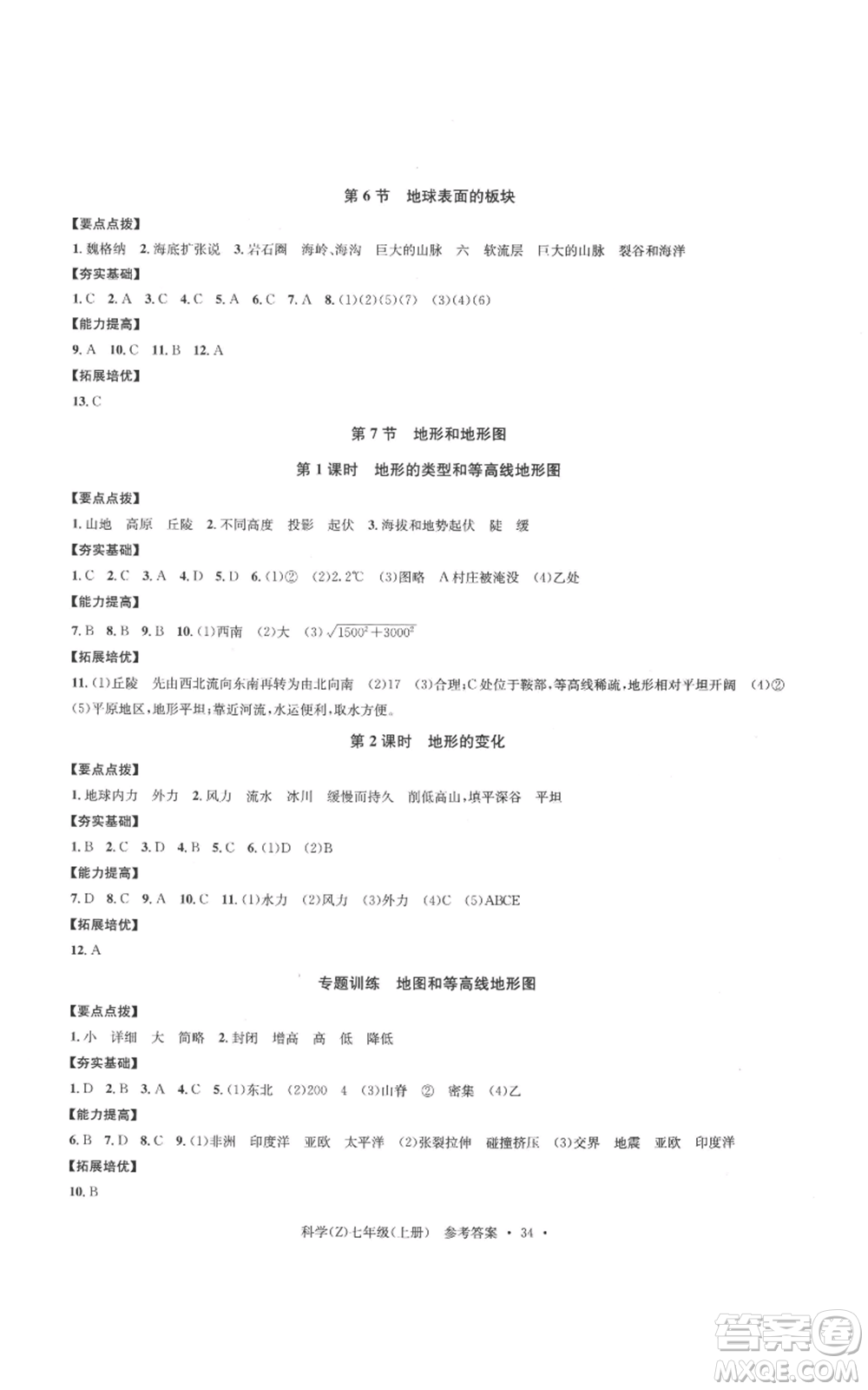 浙江工商大學(xué)出版社2022習(xí)題e百課時(shí)訓(xùn)練七年級(jí)上冊(cè)科學(xué)浙教版A版參考答案