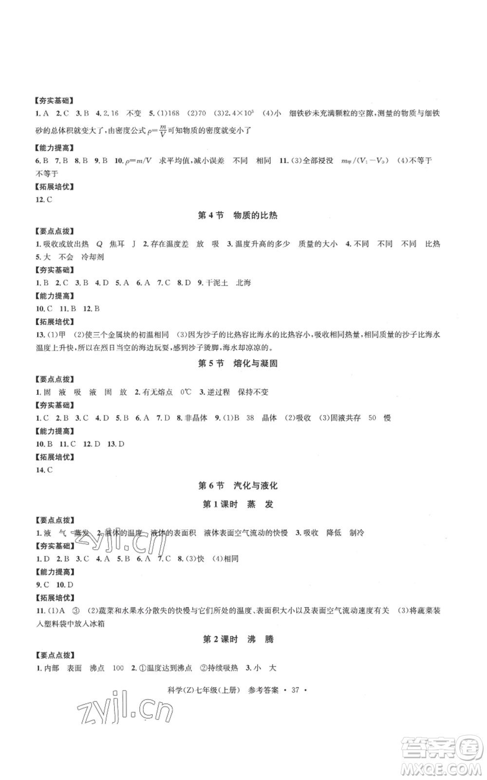 浙江工商大學(xué)出版社2022習(xí)題e百課時(shí)訓(xùn)練七年級(jí)上冊(cè)科學(xué)浙教版A版參考答案