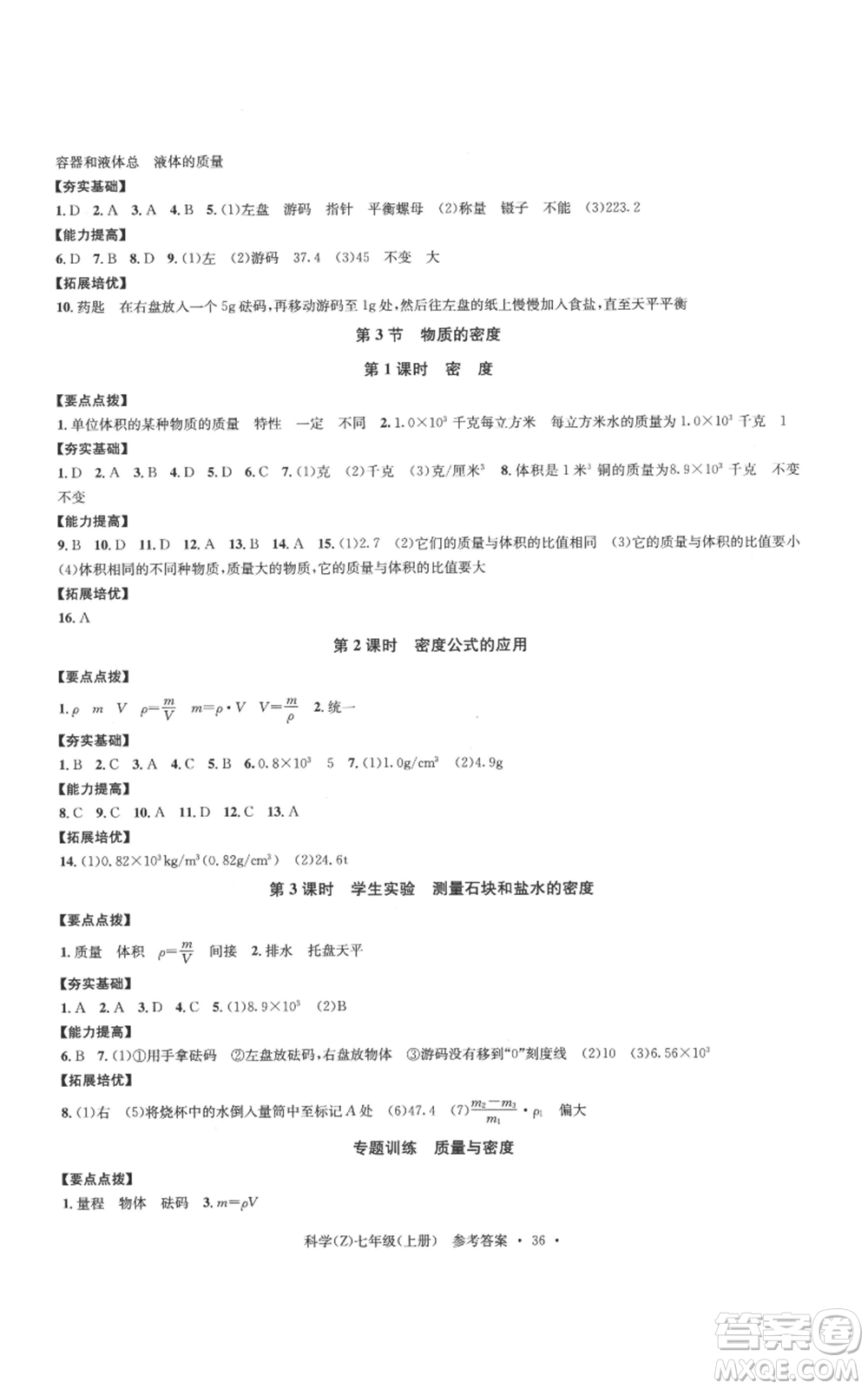 浙江工商大學(xué)出版社2022習(xí)題e百課時(shí)訓(xùn)練七年級(jí)上冊(cè)科學(xué)浙教版A版參考答案