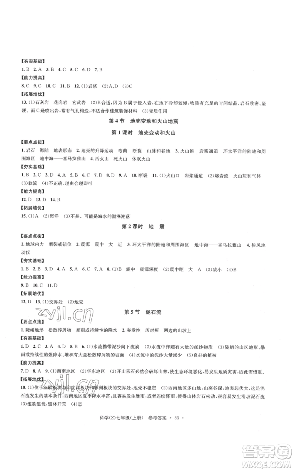 浙江工商大學(xué)出版社2022習(xí)題e百課時(shí)訓(xùn)練七年級(jí)上冊(cè)科學(xué)浙教版A版參考答案