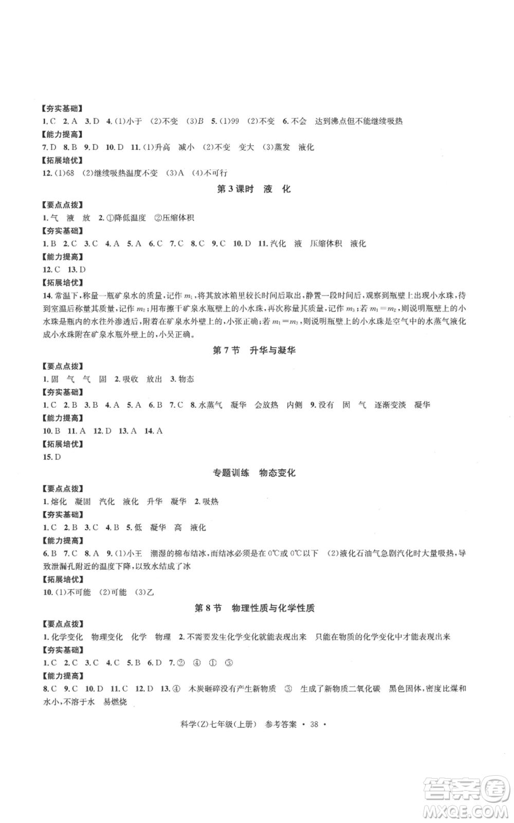 浙江工商大學(xué)出版社2022習(xí)題e百課時(shí)訓(xùn)練七年級(jí)上冊(cè)科學(xué)浙教版A版參考答案