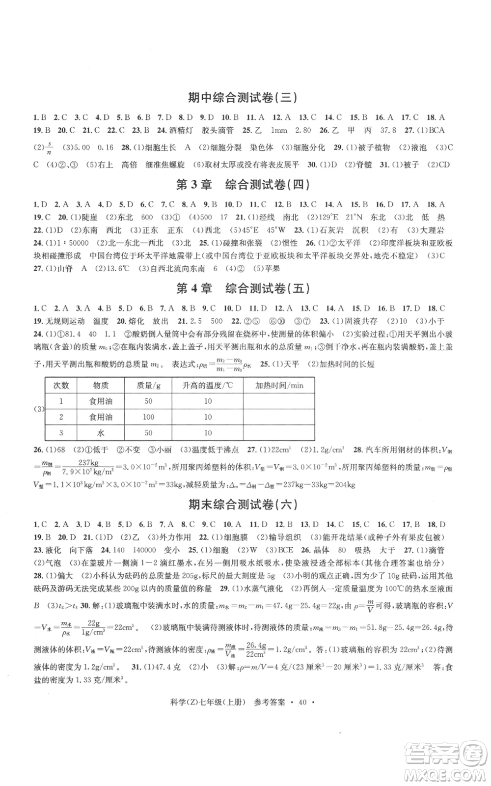 浙江工商大學(xué)出版社2022習(xí)題e百課時(shí)訓(xùn)練七年級(jí)上冊(cè)科學(xué)浙教版A版參考答案