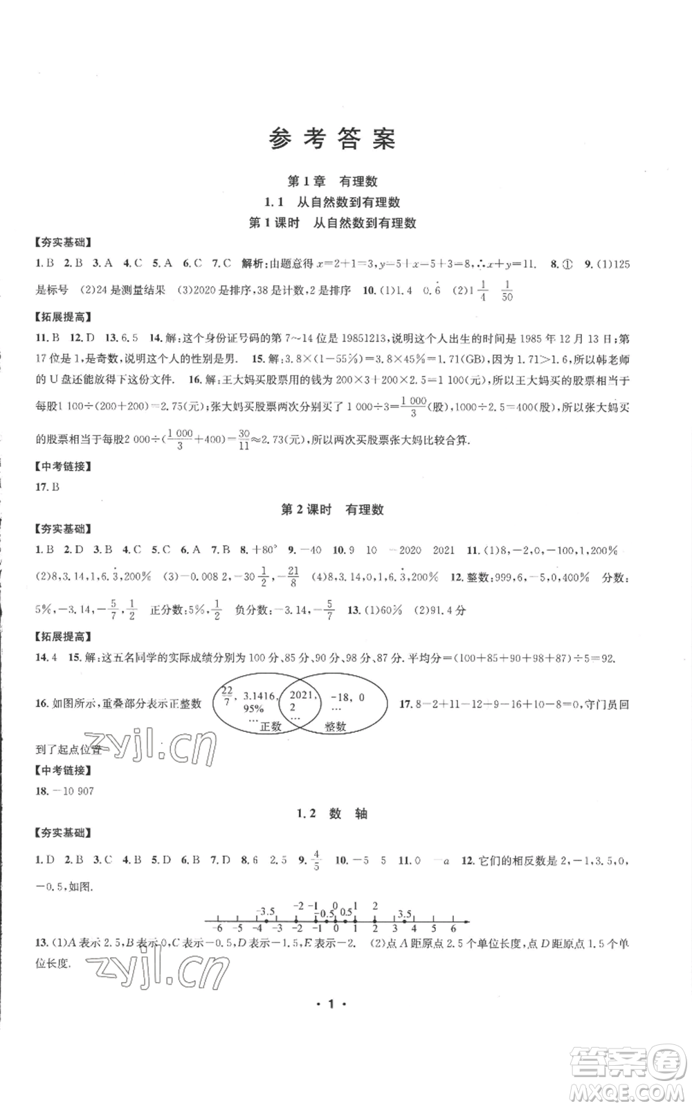 浙江工商大學(xué)出版社2022習(xí)題e百課時(shí)訓(xùn)練七年級(jí)上冊數(shù)學(xué)浙教版A版參考答案