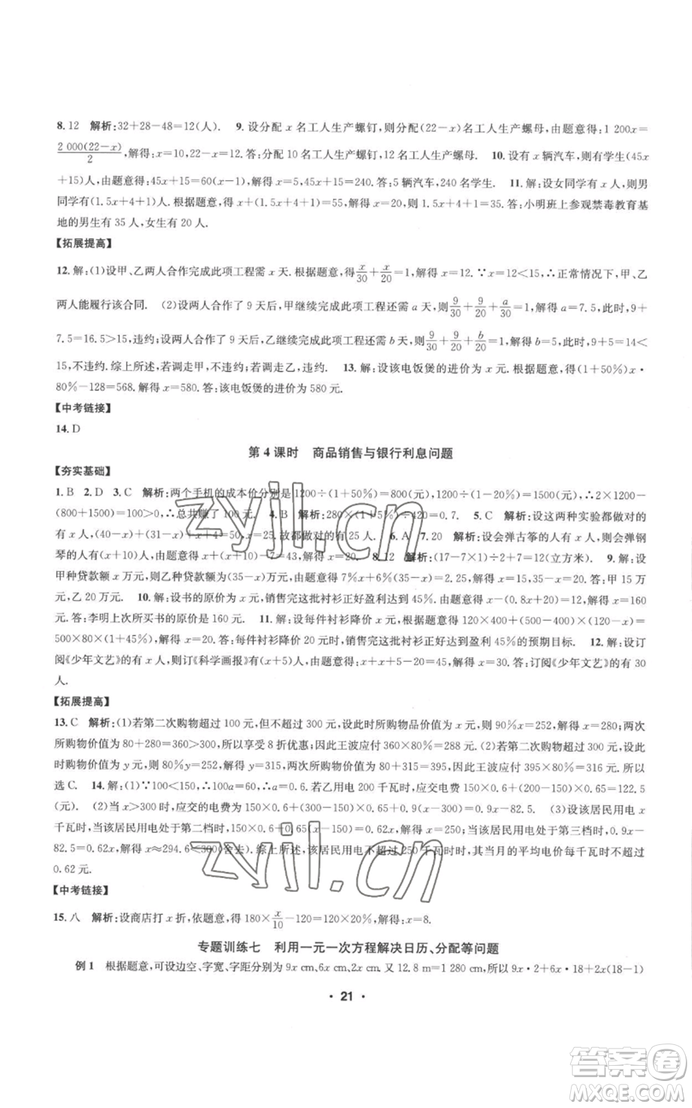 浙江工商大學(xué)出版社2022習(xí)題e百課時(shí)訓(xùn)練七年級(jí)上冊數(shù)學(xué)浙教版A版參考答案