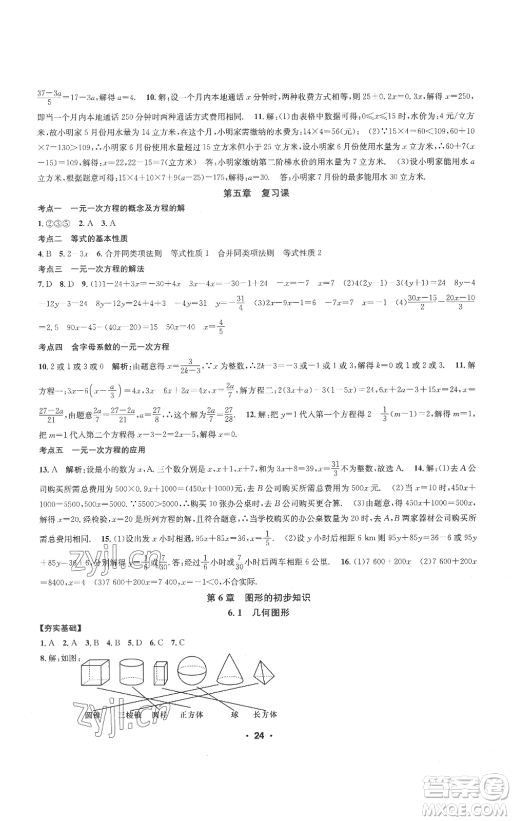 浙江工商大學(xué)出版社2022習(xí)題e百課時(shí)訓(xùn)練七年級(jí)上冊數(shù)學(xué)浙教版A版參考答案