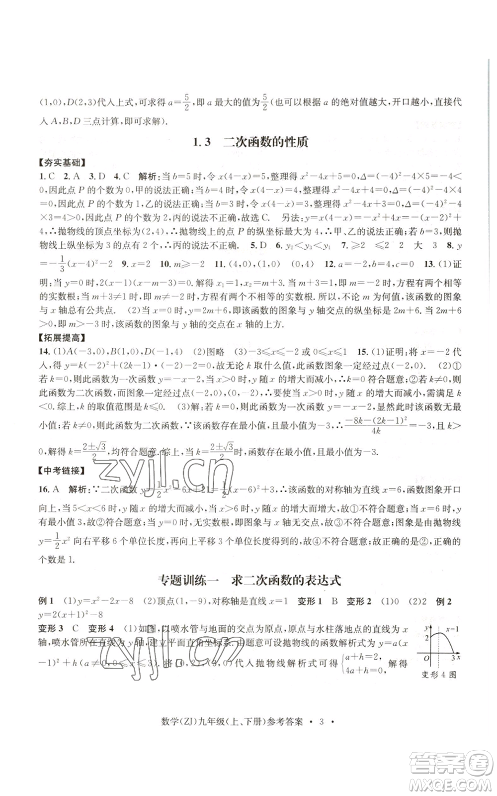 浙江工商大學(xué)出版社2022習(xí)題e百課時(shí)訓(xùn)練九年級(jí)數(shù)學(xué)浙教版B版參考答案