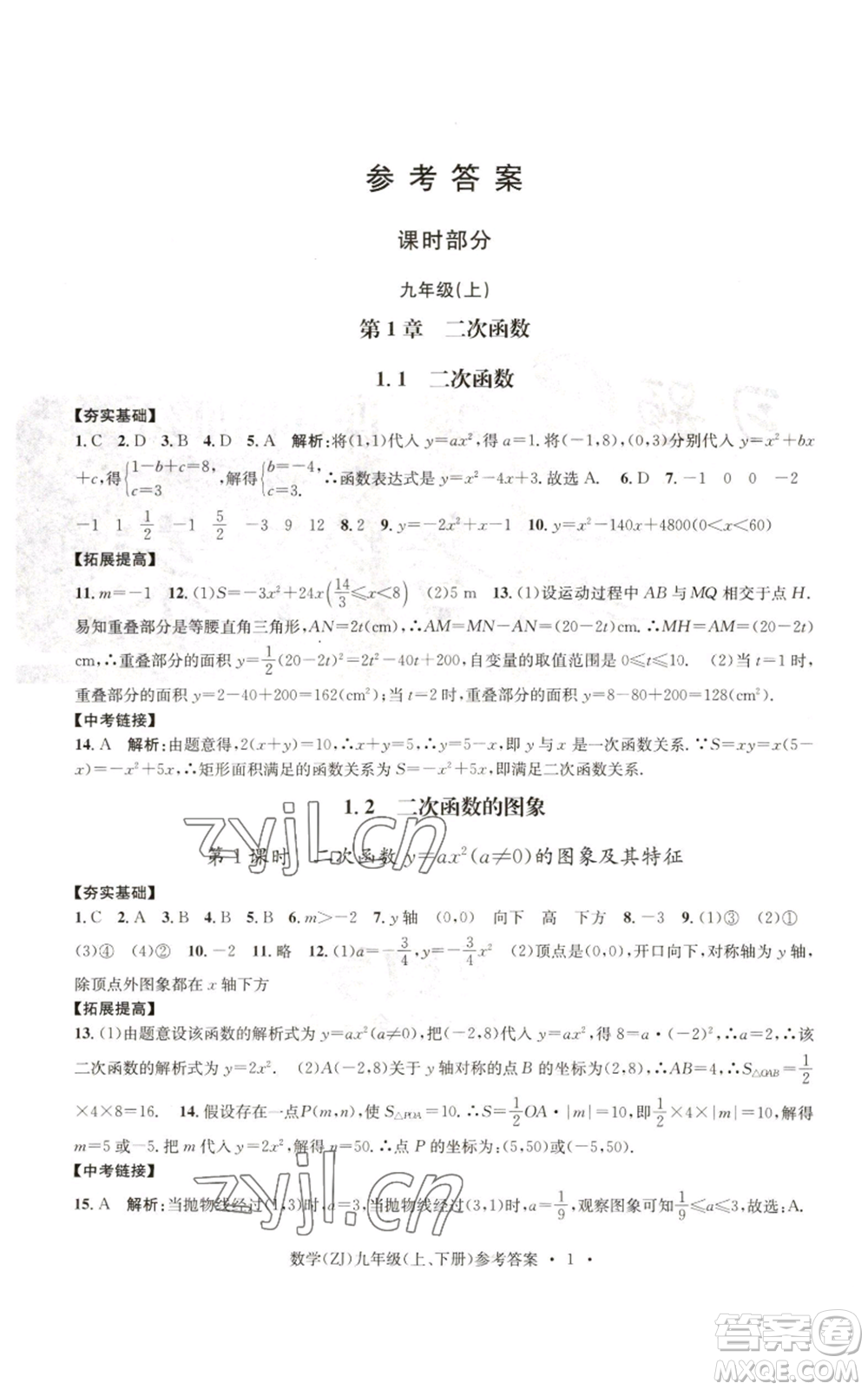 浙江工商大學(xué)出版社2022習(xí)題e百課時(shí)訓(xùn)練九年級(jí)數(shù)學(xué)浙教版B版參考答案