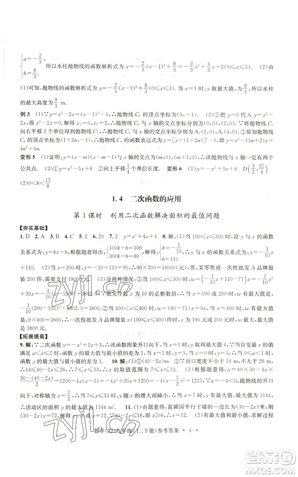 浙江工商大學(xué)出版社2022習(xí)題e百課時(shí)訓(xùn)練九年級(jí)數(shù)學(xué)浙教版B版參考答案