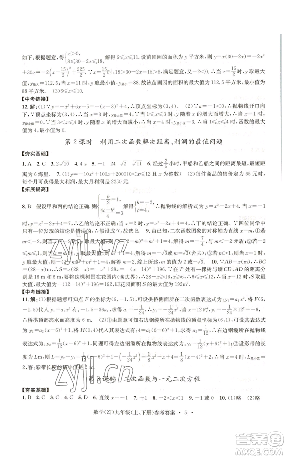 浙江工商大學(xué)出版社2022習(xí)題e百課時(shí)訓(xùn)練九年級(jí)數(shù)學(xué)浙教版B版參考答案