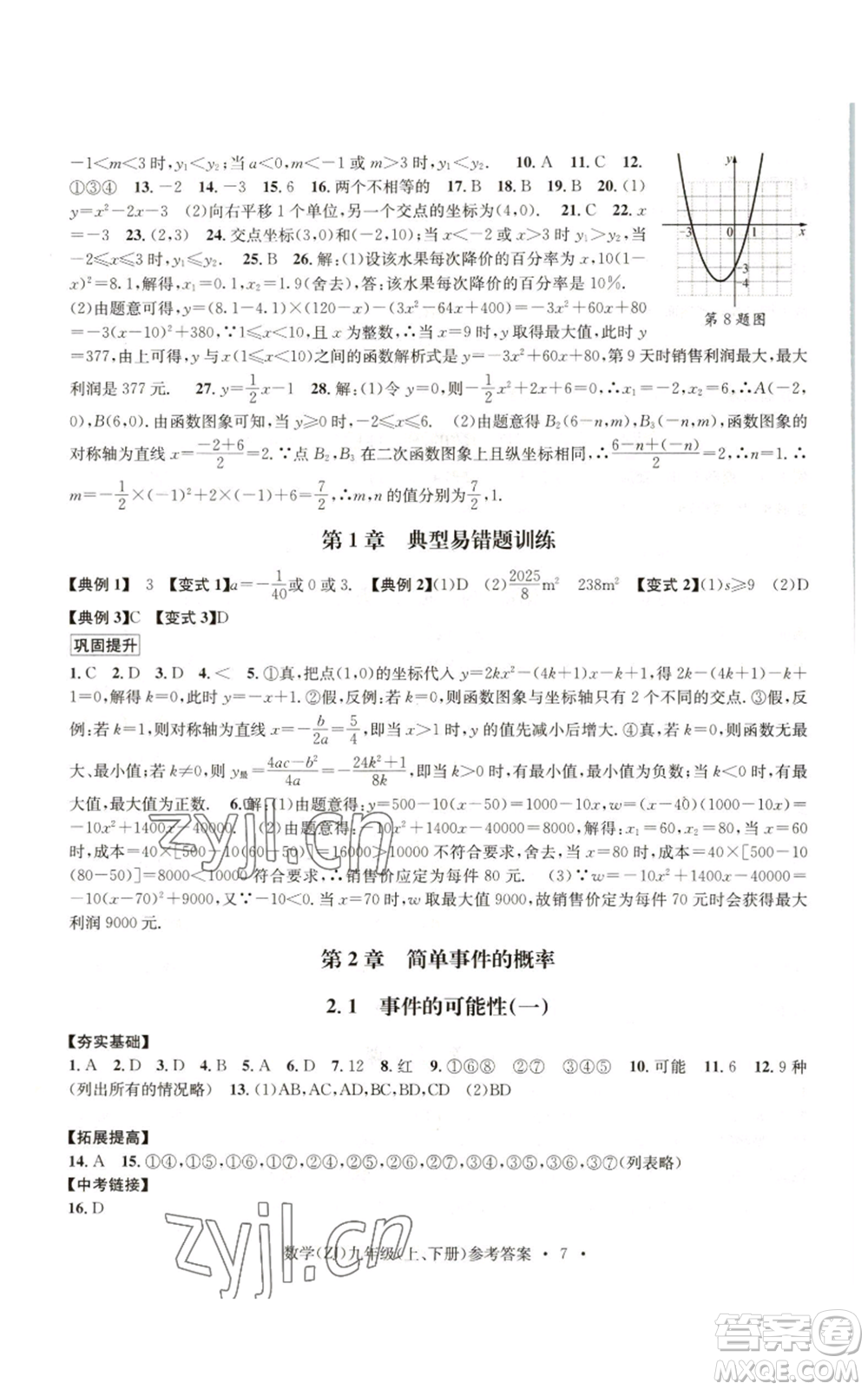 浙江工商大學(xué)出版社2022習(xí)題e百課時(shí)訓(xùn)練九年級(jí)數(shù)學(xué)浙教版B版參考答案