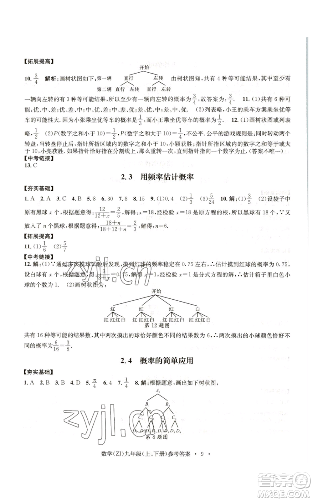 浙江工商大學(xué)出版社2022習(xí)題e百課時(shí)訓(xùn)練九年級(jí)數(shù)學(xué)浙教版B版參考答案