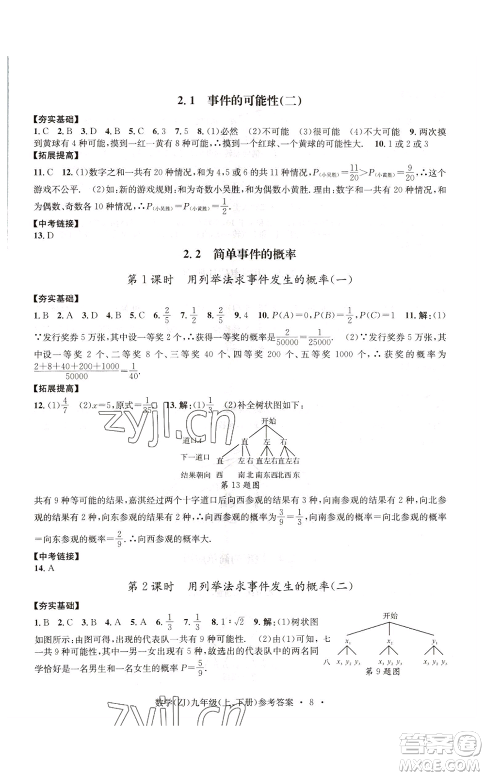 浙江工商大學(xué)出版社2022習(xí)題e百課時(shí)訓(xùn)練九年級(jí)數(shù)學(xué)浙教版B版參考答案