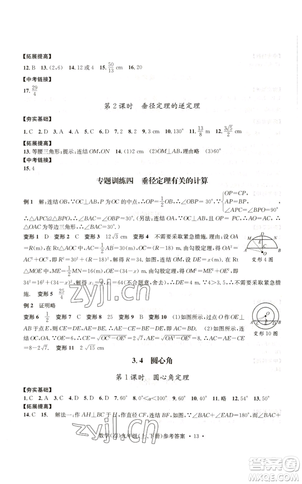 浙江工商大學(xué)出版社2022習(xí)題e百課時(shí)訓(xùn)練九年級(jí)數(shù)學(xué)浙教版B版參考答案