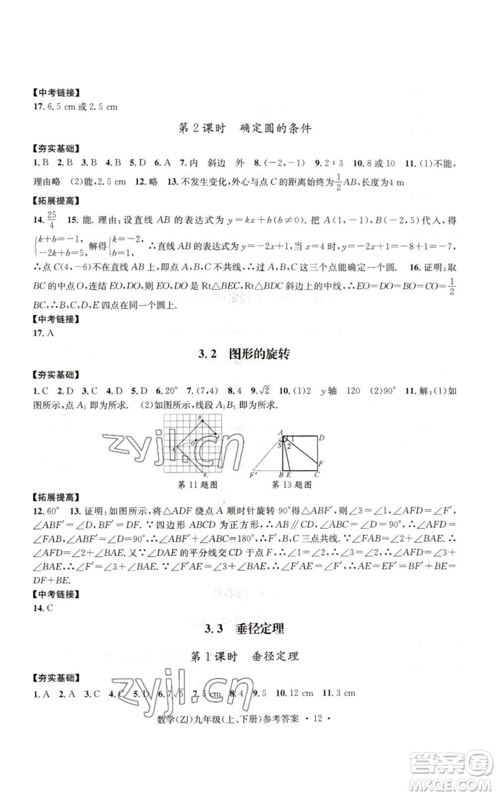 浙江工商大學(xué)出版社2022習(xí)題e百課時(shí)訓(xùn)練九年級(jí)數(shù)學(xué)浙教版B版參考答案