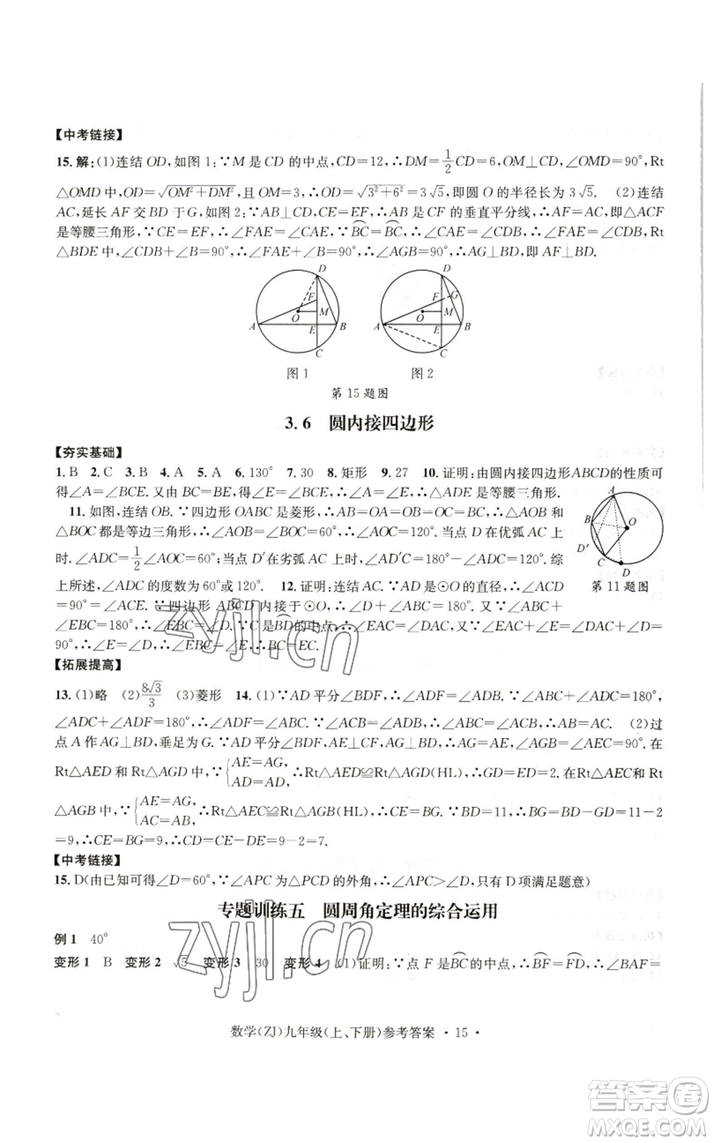 浙江工商大學(xué)出版社2022習(xí)題e百課時(shí)訓(xùn)練九年級(jí)數(shù)學(xué)浙教版B版參考答案