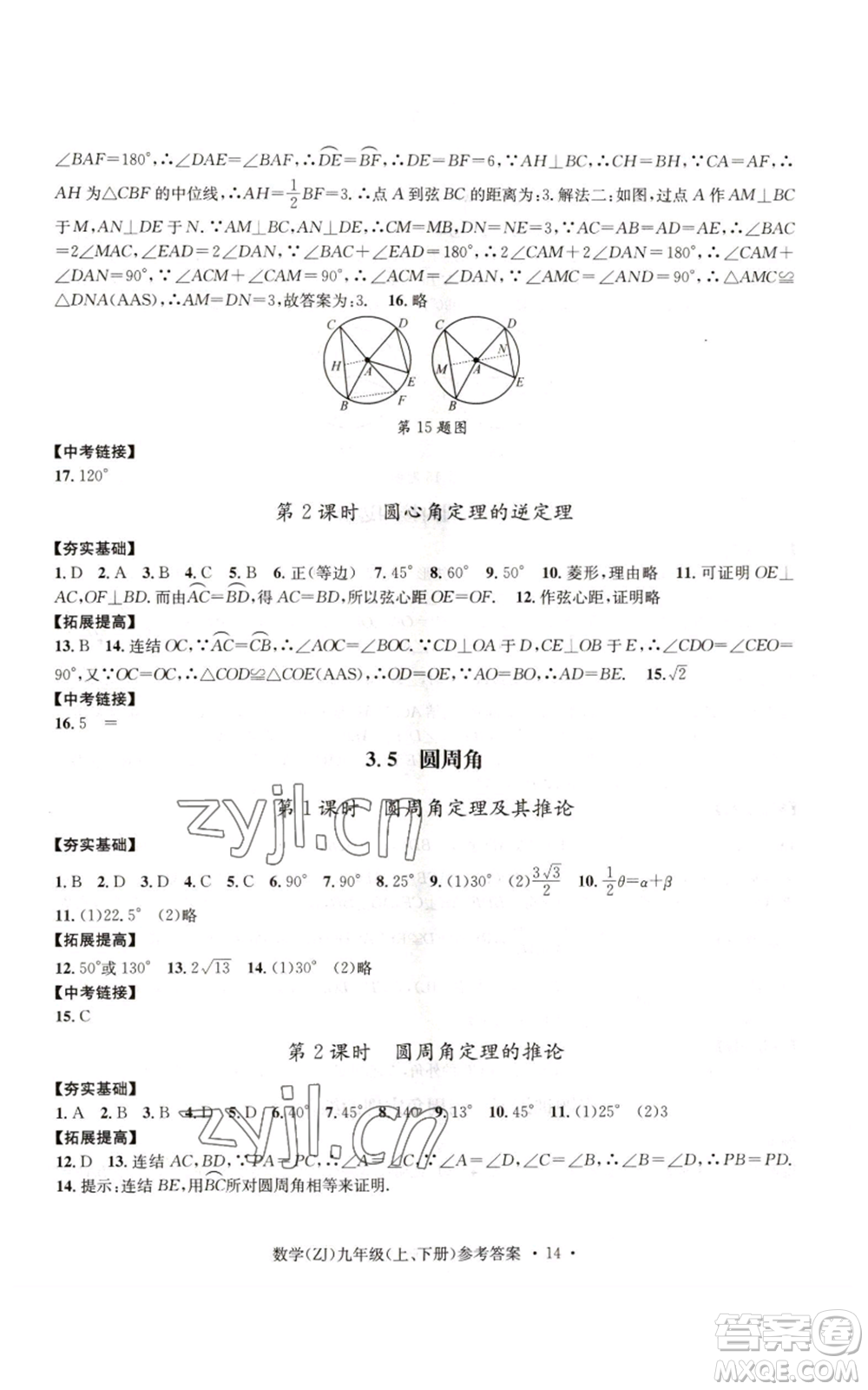 浙江工商大學(xué)出版社2022習(xí)題e百課時(shí)訓(xùn)練九年級(jí)數(shù)學(xué)浙教版B版參考答案