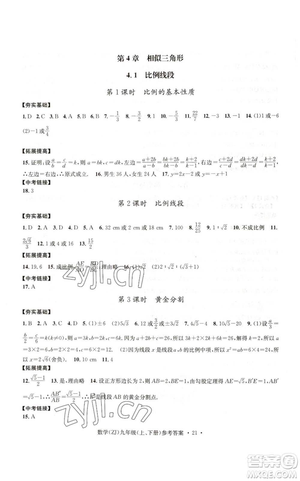 浙江工商大學(xué)出版社2022習(xí)題e百課時(shí)訓(xùn)練九年級(jí)數(shù)學(xué)浙教版B版參考答案