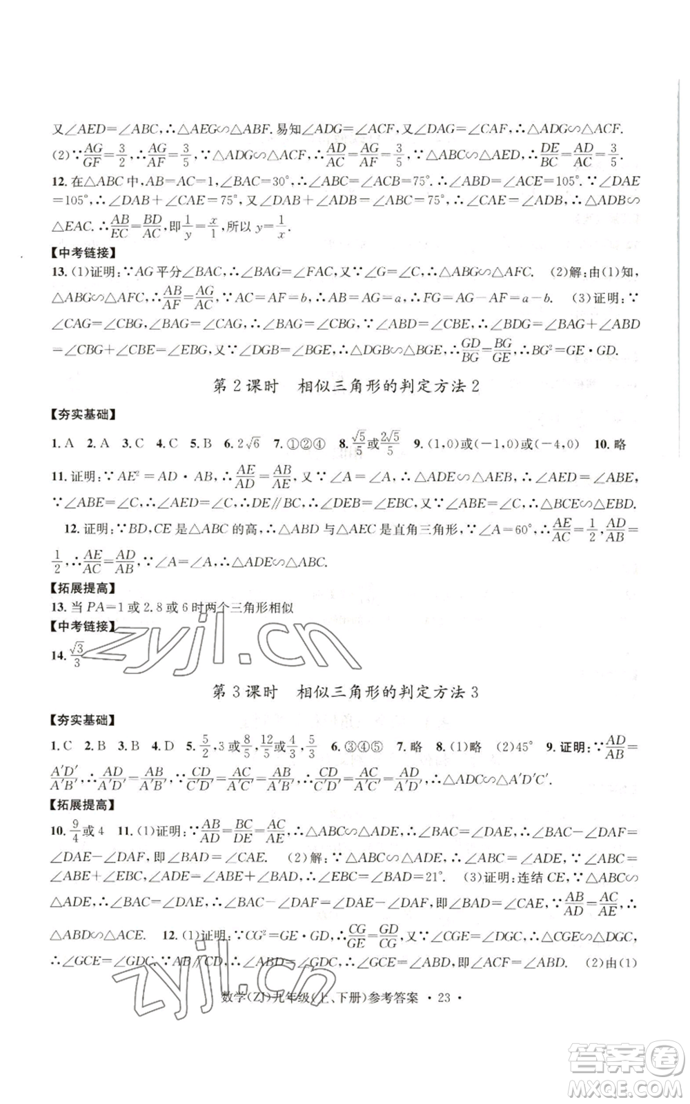 浙江工商大學(xué)出版社2022習(xí)題e百課時(shí)訓(xùn)練九年級(jí)數(shù)學(xué)浙教版B版參考答案