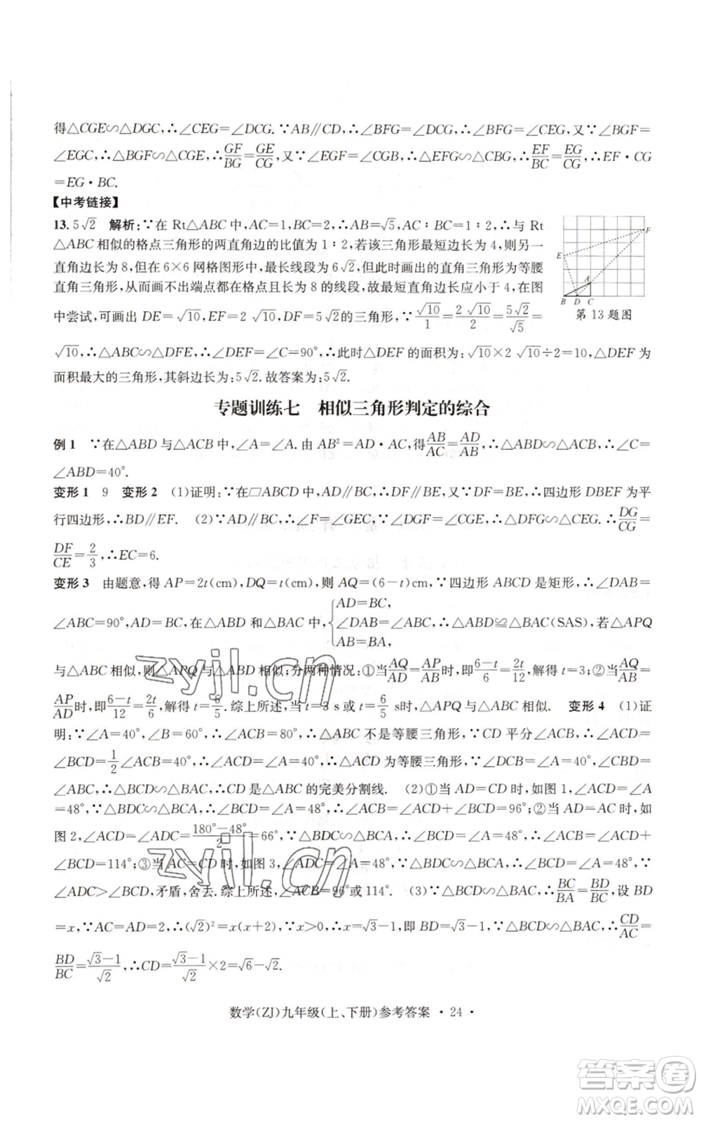 浙江工商大學(xué)出版社2022習(xí)題e百課時(shí)訓(xùn)練九年級(jí)數(shù)學(xué)浙教版B版參考答案