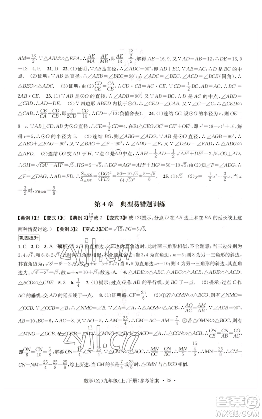 浙江工商大學(xué)出版社2022習(xí)題e百課時(shí)訓(xùn)練九年級(jí)數(shù)學(xué)浙教版B版參考答案