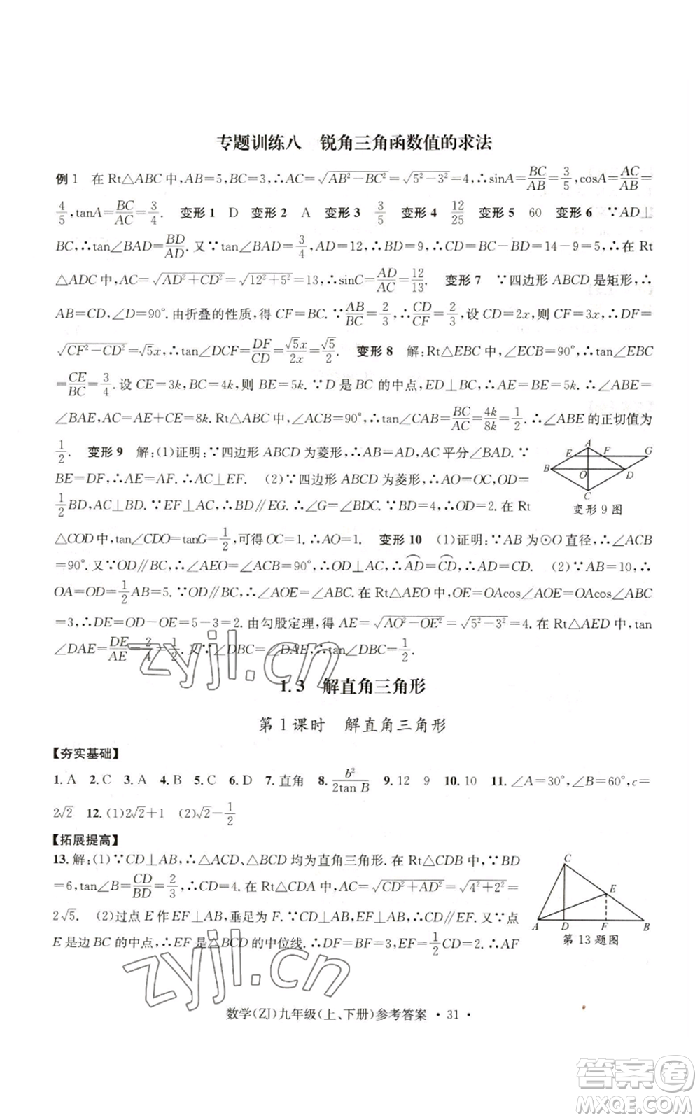 浙江工商大學(xué)出版社2022習(xí)題e百課時(shí)訓(xùn)練九年級(jí)數(shù)學(xué)浙教版B版參考答案