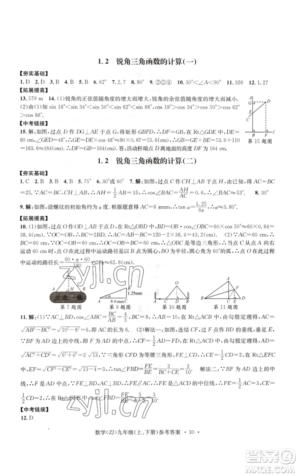 浙江工商大學(xué)出版社2022習(xí)題e百課時(shí)訓(xùn)練九年級(jí)數(shù)學(xué)浙教版B版參考答案