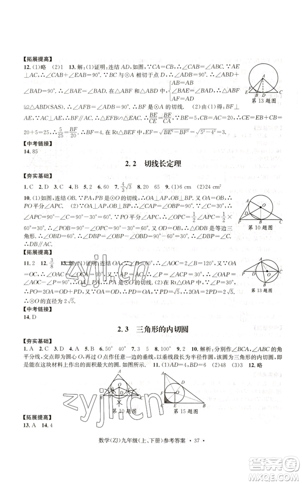 浙江工商大學(xué)出版社2022習(xí)題e百課時(shí)訓(xùn)練九年級(jí)數(shù)學(xué)浙教版B版參考答案