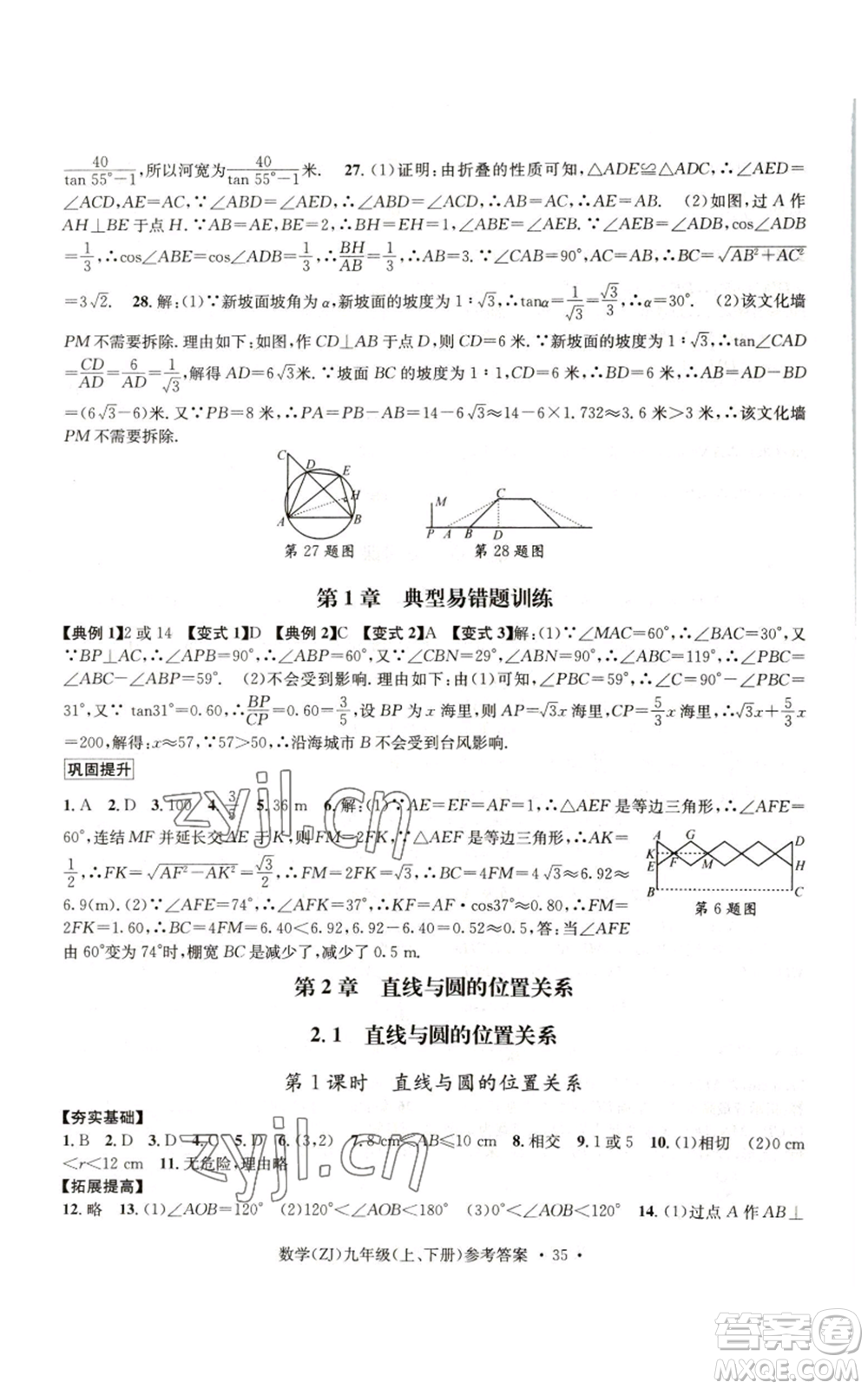 浙江工商大學(xué)出版社2022習(xí)題e百課時(shí)訓(xùn)練九年級(jí)數(shù)學(xué)浙教版B版參考答案