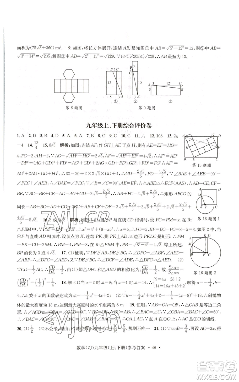 浙江工商大學(xué)出版社2022習(xí)題e百課時(shí)訓(xùn)練九年級(jí)數(shù)學(xué)浙教版B版參考答案