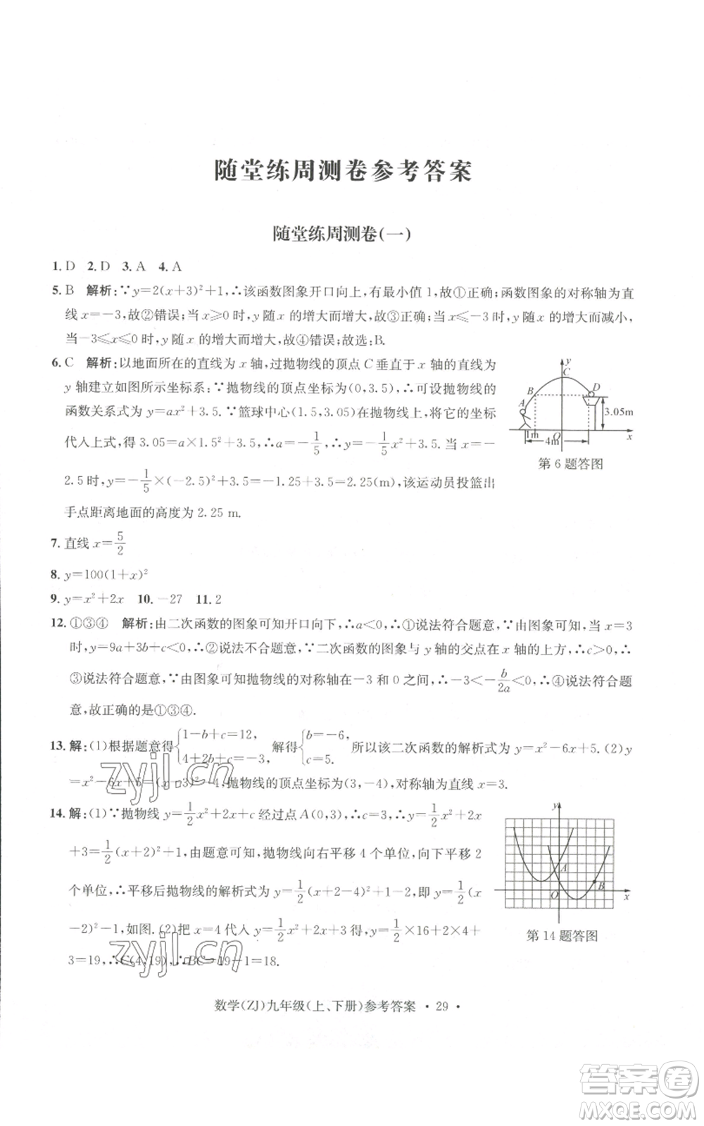 浙江工商大學(xué)出版社2022習(xí)題e百課時(shí)訓(xùn)練九年級(jí)數(shù)學(xué)浙教版B版參考答案