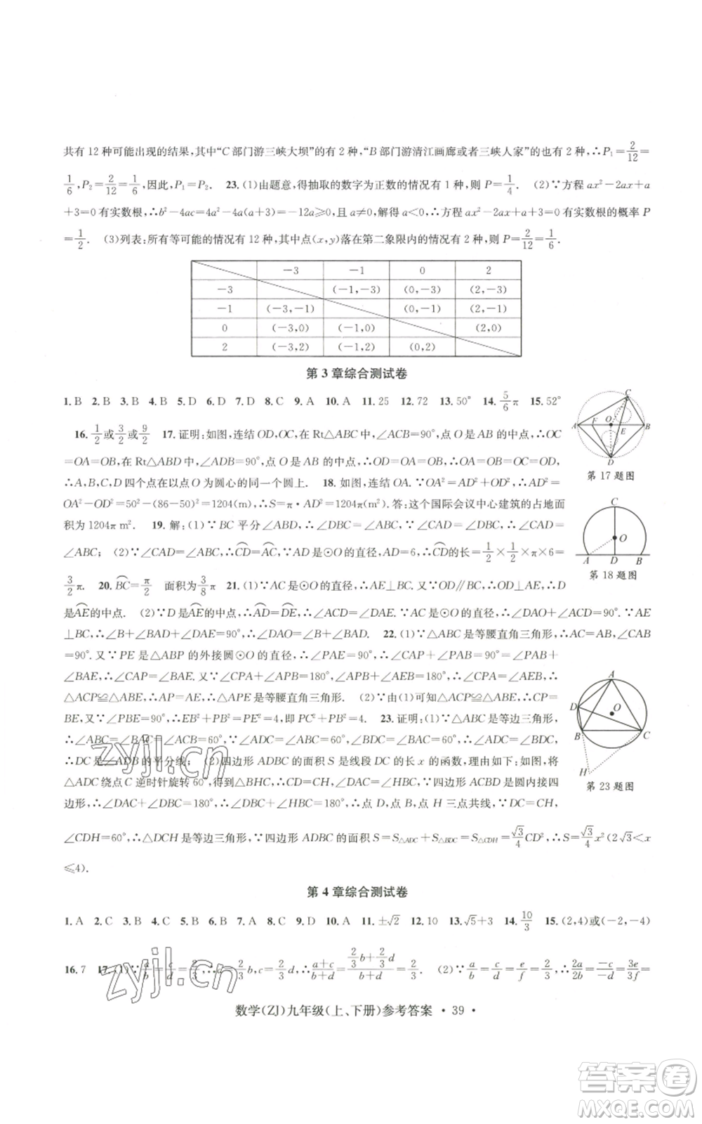 浙江工商大學(xué)出版社2022習(xí)題e百課時(shí)訓(xùn)練九年級(jí)數(shù)學(xué)浙教版B版參考答案