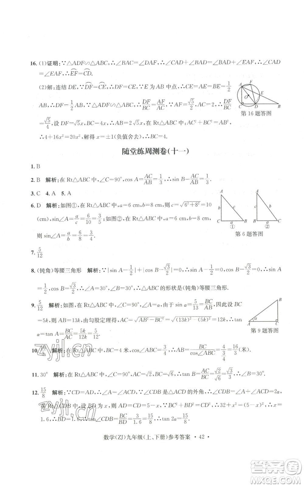 浙江工商大學(xué)出版社2022習(xí)題e百課時(shí)訓(xùn)練九年級(jí)數(shù)學(xué)浙教版B版參考答案