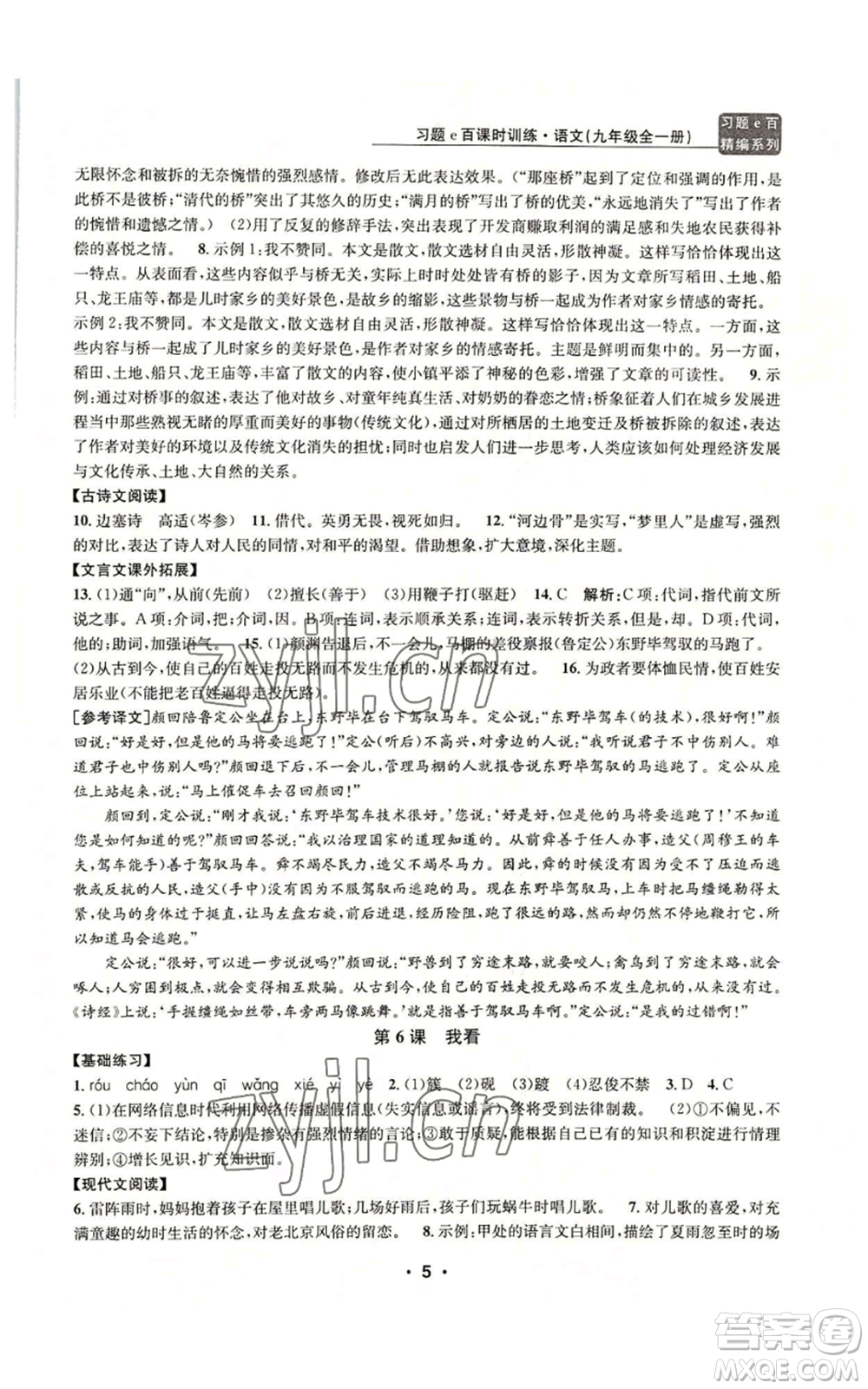 浙江工商大學(xué)出版社2022習(xí)題e百課時(shí)訓(xùn)練九年級(jí)語(yǔ)文人教版A版參考答案