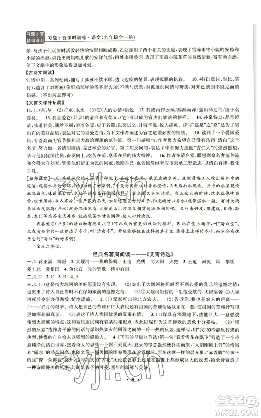 浙江工商大學(xué)出版社2022習(xí)題e百課時(shí)訓(xùn)練九年級(jí)語(yǔ)文人教版A版參考答案