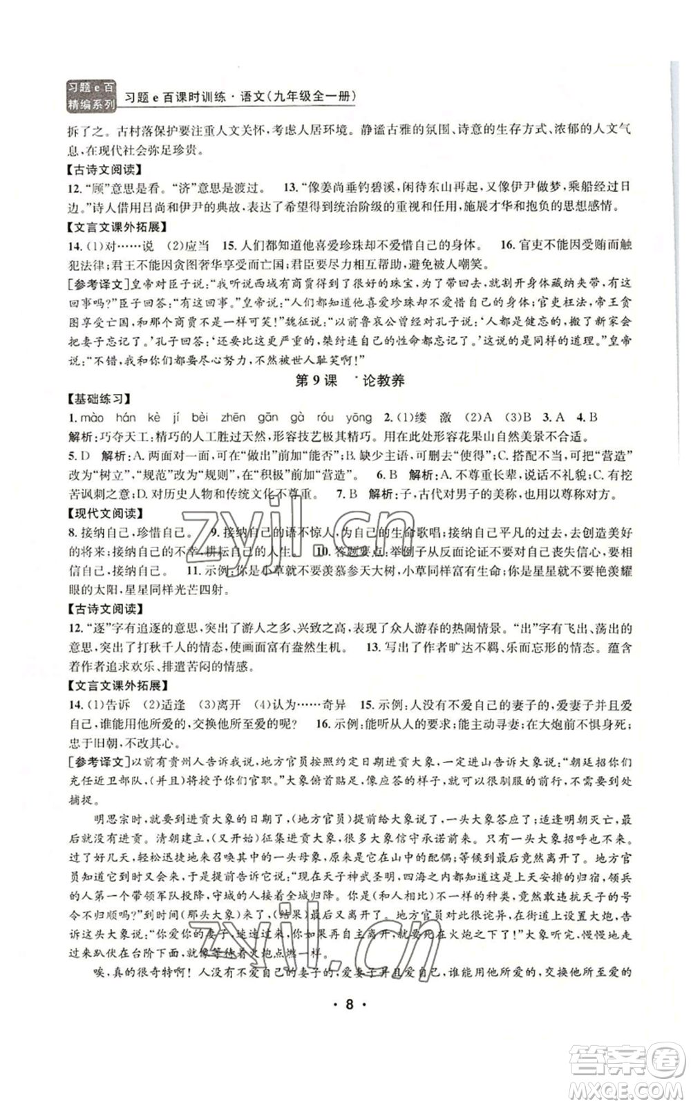 浙江工商大學(xué)出版社2022習(xí)題e百課時(shí)訓(xùn)練九年級(jí)語(yǔ)文人教版A版參考答案