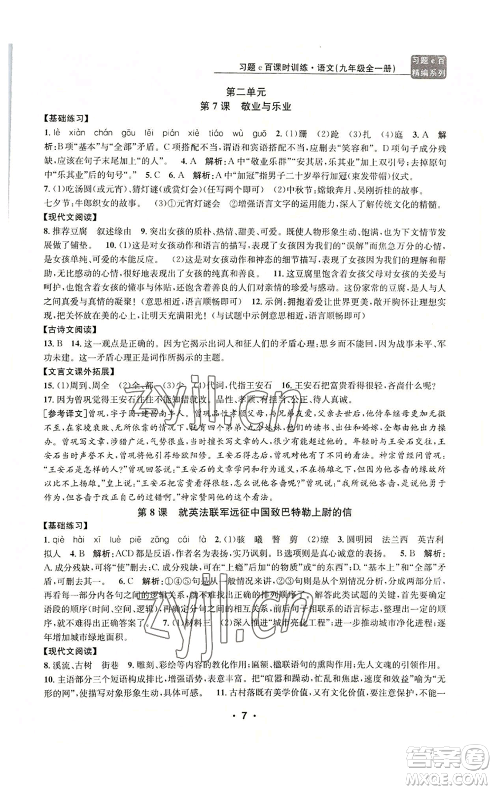 浙江工商大學(xué)出版社2022習(xí)題e百課時(shí)訓(xùn)練九年級(jí)語(yǔ)文人教版A版參考答案