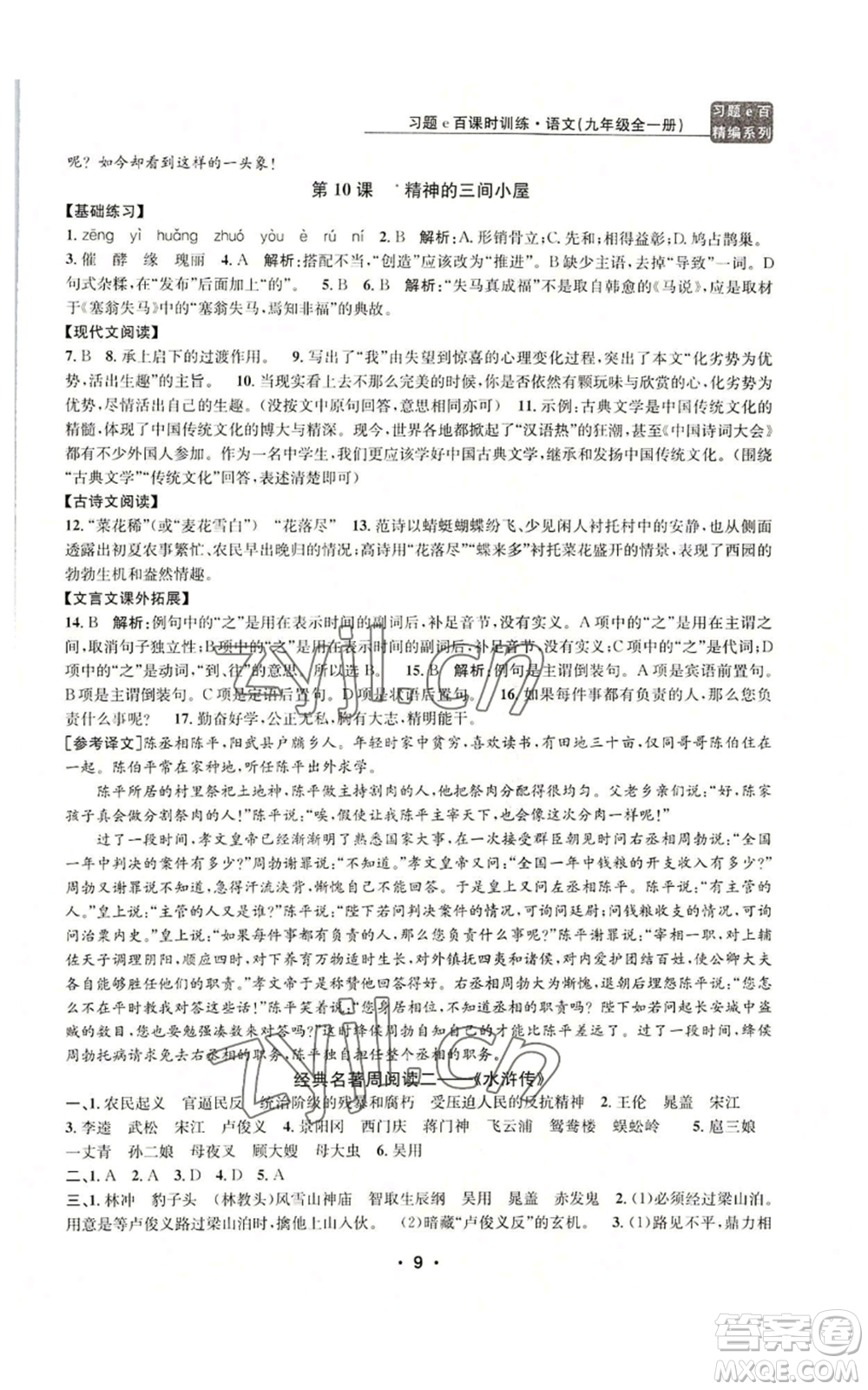 浙江工商大學(xué)出版社2022習(xí)題e百課時(shí)訓(xùn)練九年級(jí)語(yǔ)文人教版A版參考答案