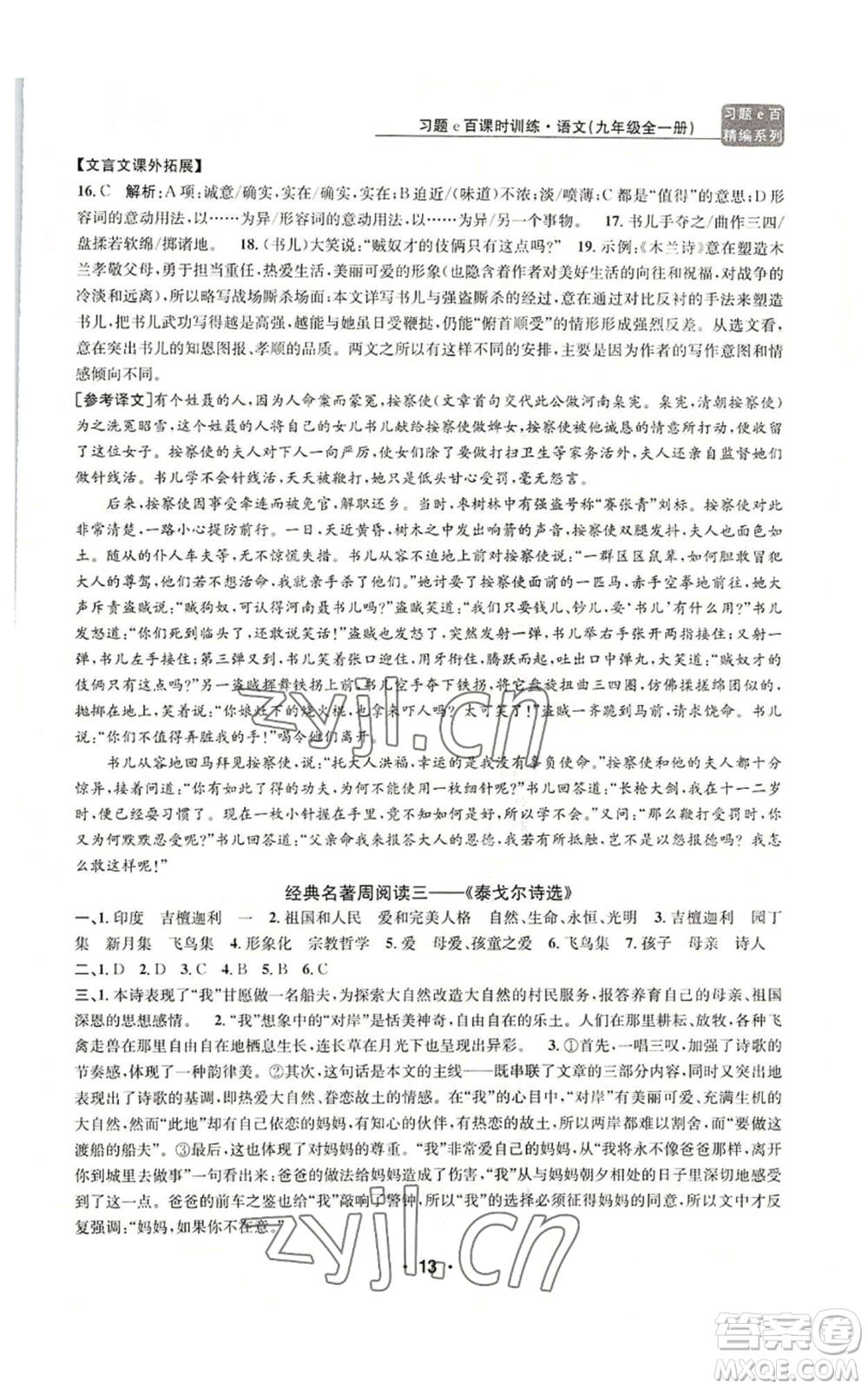 浙江工商大學(xué)出版社2022習(xí)題e百課時(shí)訓(xùn)練九年級(jí)語(yǔ)文人教版A版參考答案