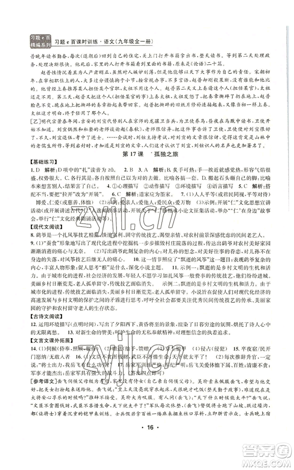 浙江工商大學(xué)出版社2022習(xí)題e百課時(shí)訓(xùn)練九年級(jí)語(yǔ)文人教版A版參考答案