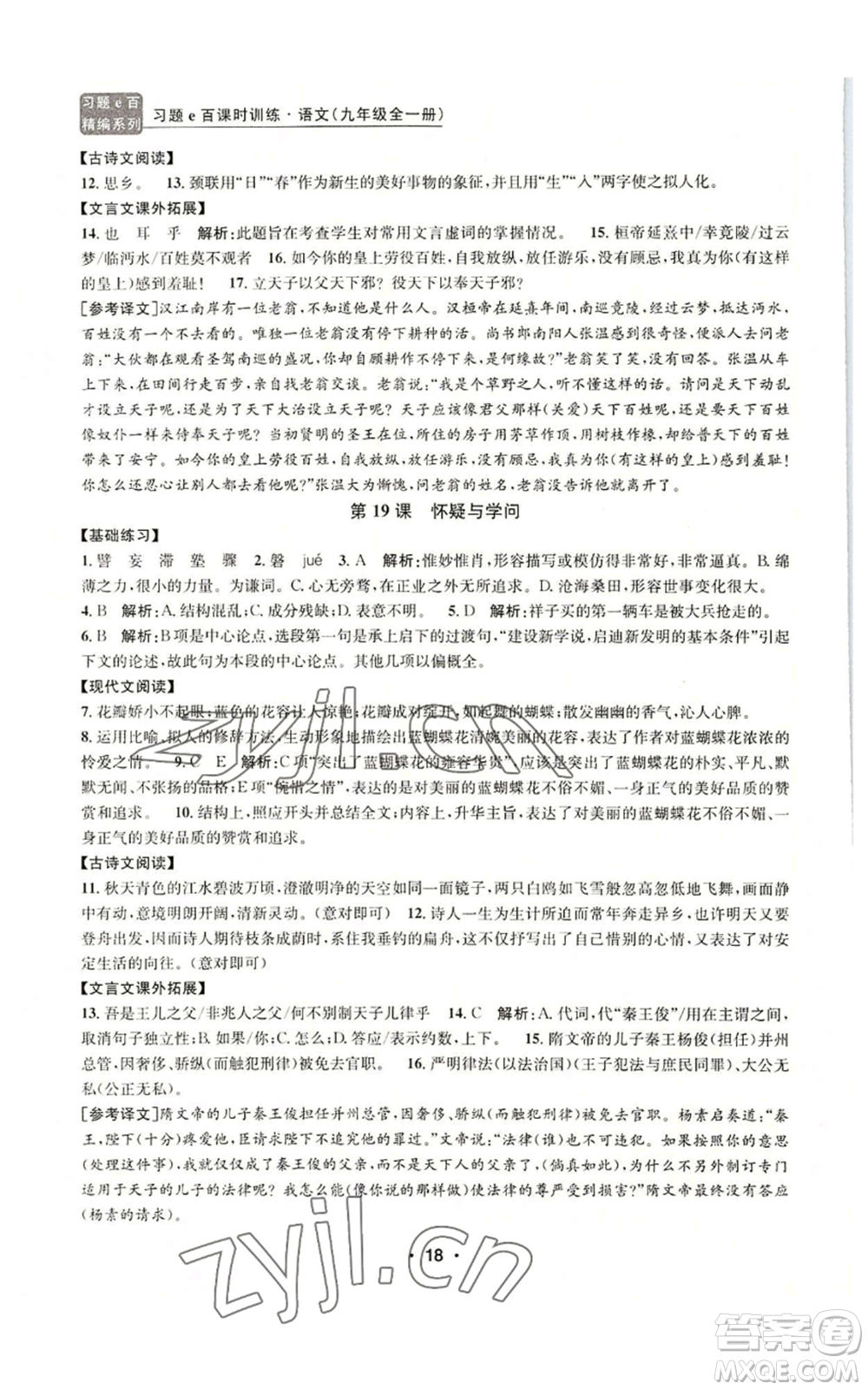 浙江工商大學(xué)出版社2022習(xí)題e百課時(shí)訓(xùn)練九年級(jí)語(yǔ)文人教版A版參考答案